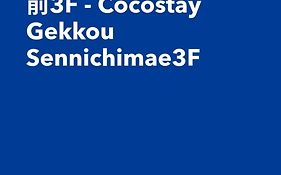 Cocostay月光千日前3F - Cocostay Gekkou Sennichimae3F